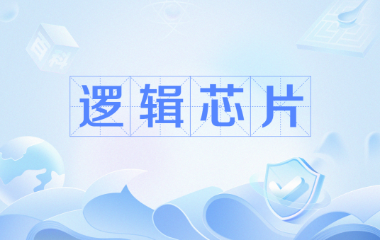 逻辑芯片