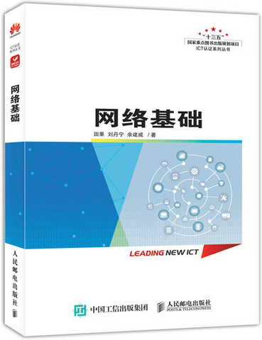 网络基础(2022年人民邮电出版社出版的图书)
