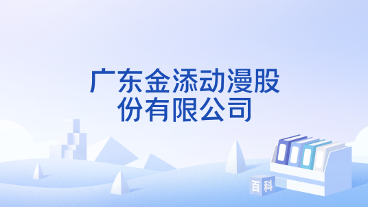 广东金添动漫股份有限公司