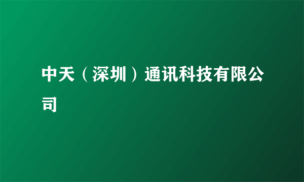 中天（深圳）通讯科技有限公司