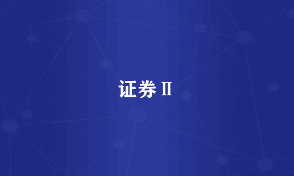 证券Ⅱ