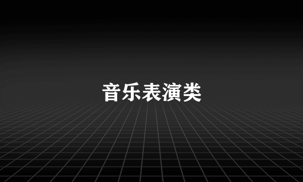 音乐表演类