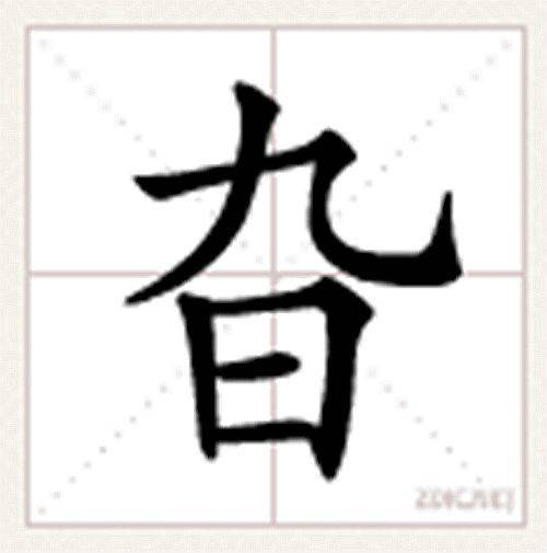 旮（汉字）