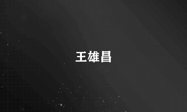 王雄昌