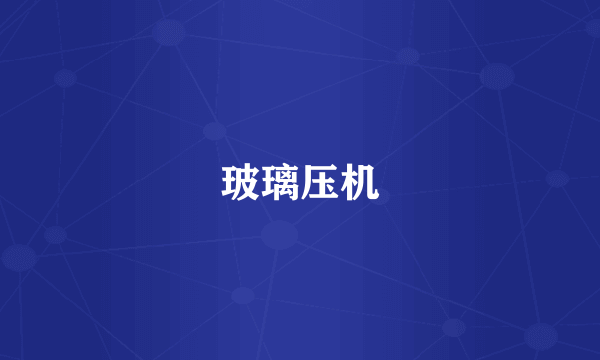 玻璃压机