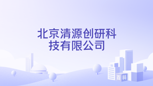 北京清源创研科技有限公司