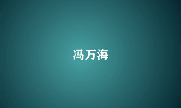 冯万海