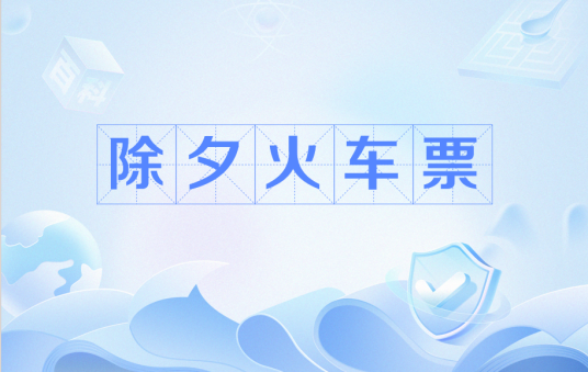 除夕火车票