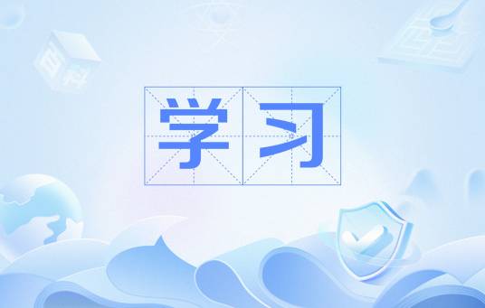 学习（汉语词语）