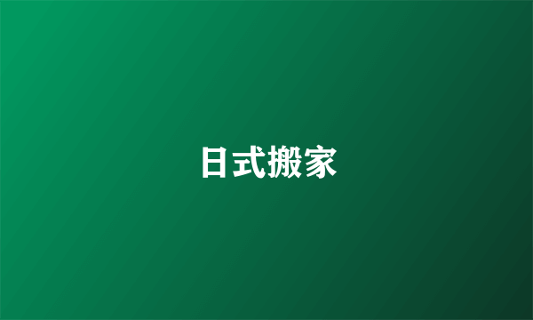 日式搬家