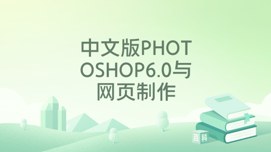 中文版PHOTOSHOP6.0与网页制作
