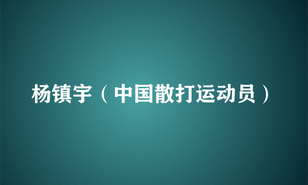 杨镇宇（中国散打运动员）