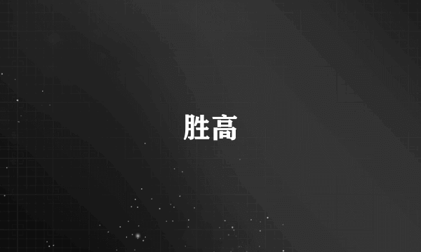 胜高
