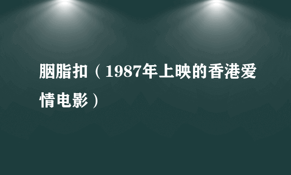 胭脂扣（1987年上映的香港爱情电影）