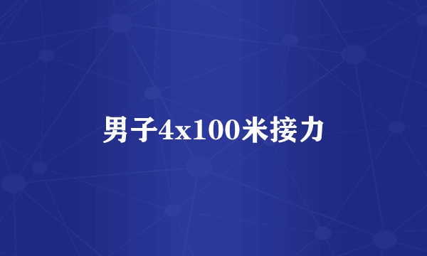 男子4x100米接力