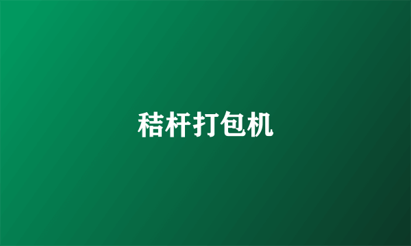 秸杆打包机