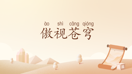 傲视苍穹（汉语词汇）