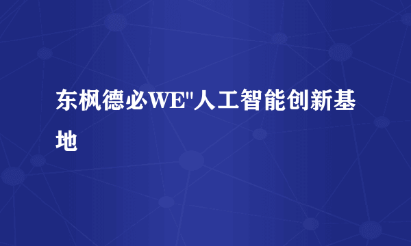 东枫德必WE
