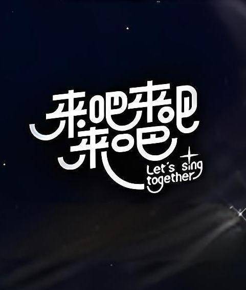 来吧来吧（音乐综艺节目）