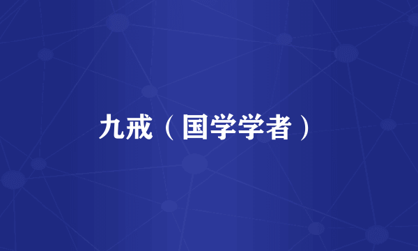 九戒（国学学者）