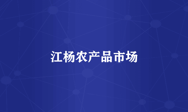 江杨农产品市场