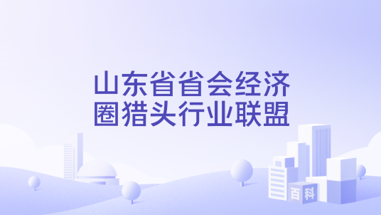 山东省省会经济圈猎头行业联盟