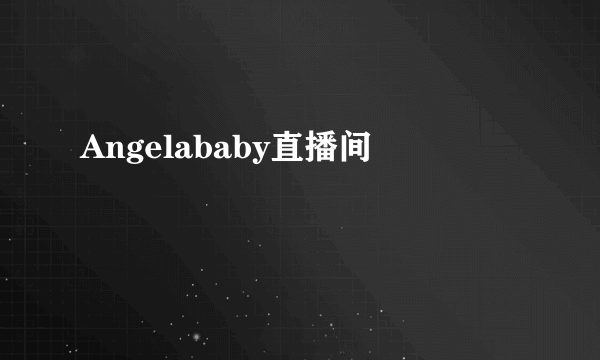 Angelababy直播间