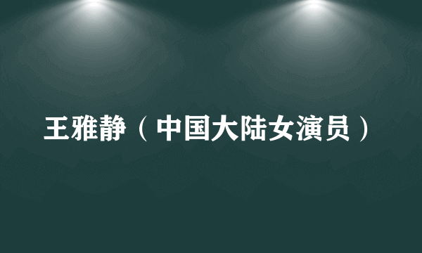 王雅静（中国大陆女演员）