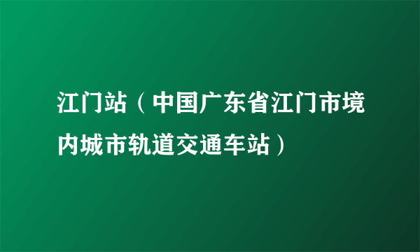 江门站（中国广东省江门市境内城市轨道交通车站）