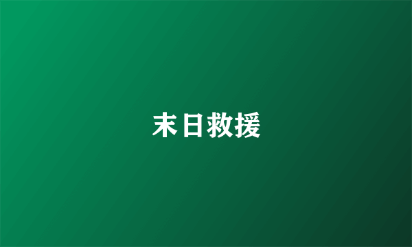 末日救援