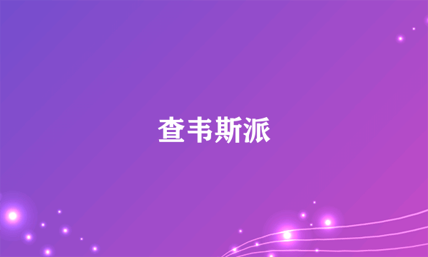 查韦斯派