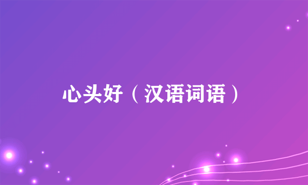 心头好（汉语词语）