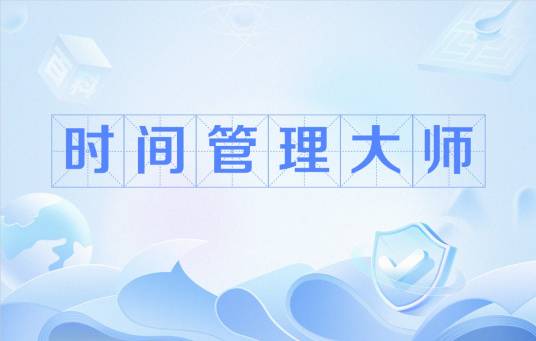 时间管理大师（网络热词）