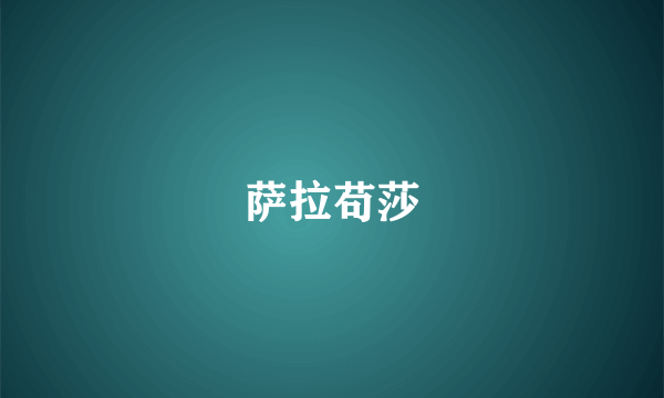 萨拉苟莎