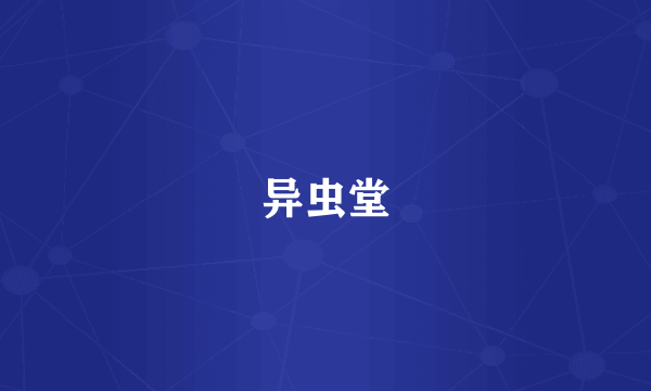 异虫堂