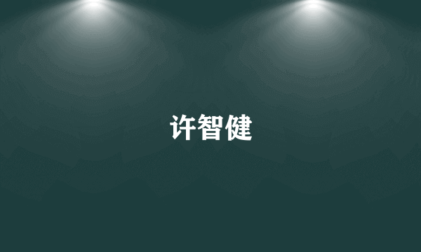 许智健