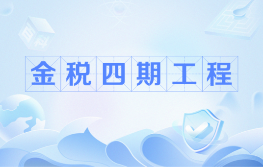 金税四期工程