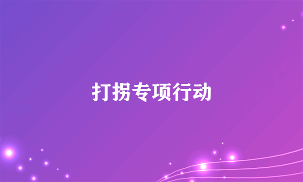打拐专项行动