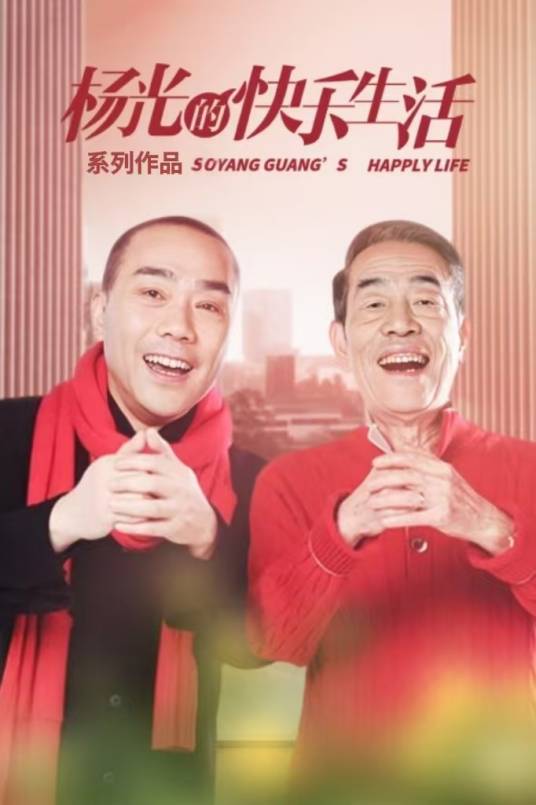 杨光的快乐生活（杨议执导的都市系列喜剧）