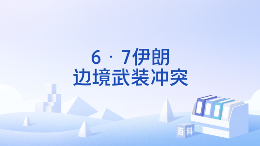 6·7伊朗边境武装冲突