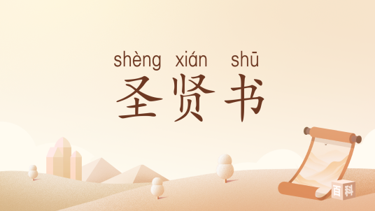 圣贤书(汉语词语)