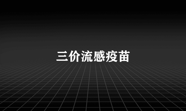 三价流感疫苗
