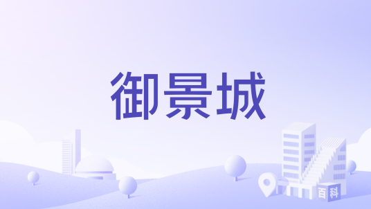 御景城（济南市槐荫区大型住宅小区）