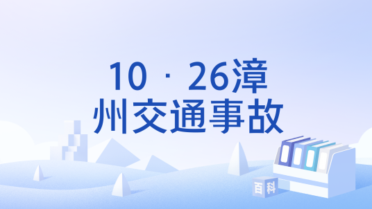 10·26漳州交通事故
