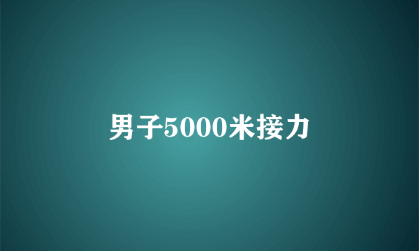 男子5000米接力