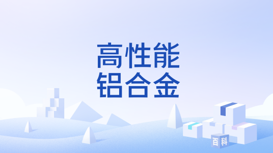 高性能铝合金