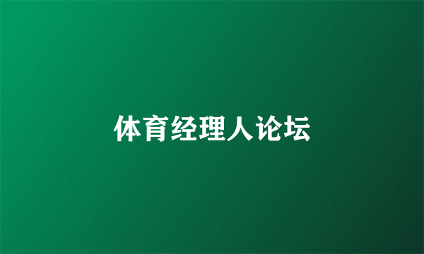 体育经理人论坛