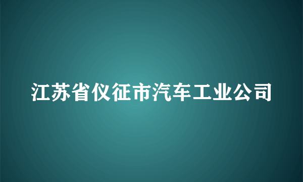 江苏省仪征市汽车工业公司