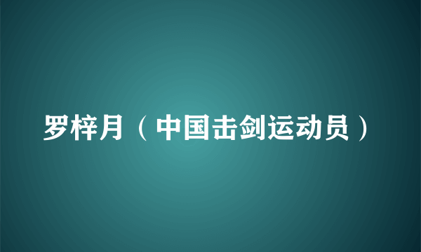 罗梓月（中国击剑运动员）