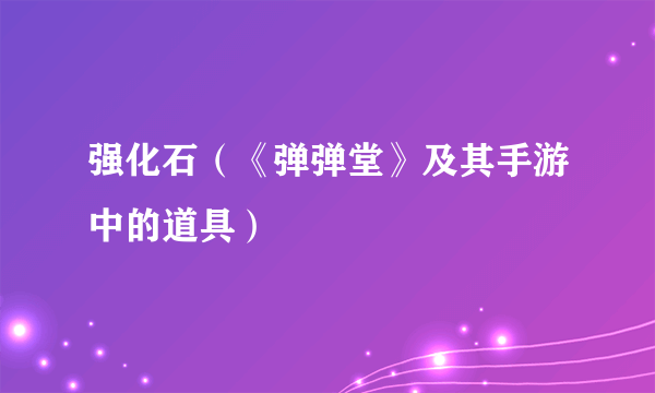 强化石（《弹弹堂》及其手游中的道具）